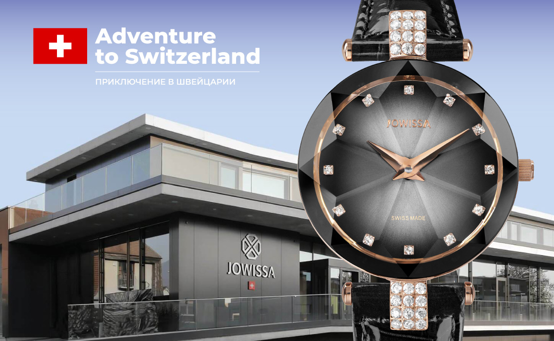 Готовимся к поездке на производство JOWISSA в Швейцарию 