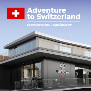 Готовимся к поездке на производство JOWISSA в Швейцарию